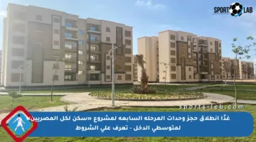 غدًا انطلاق حجز وحدات المرحلة السابعة لمشروع «سكن لكل المصريين» لمتوسطي الدخل – تعرف على الشروط